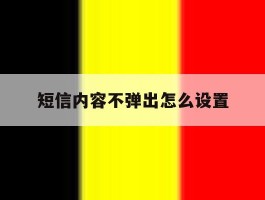 短信内容不弹出怎么设置