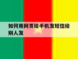 如何用网页给手机发短信给别人发