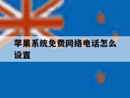 苹果系统免费网络电话怎么设置