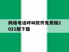 网络电话呼叫软件免费版2021版下载