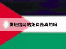 发短信网站免费是真的吗