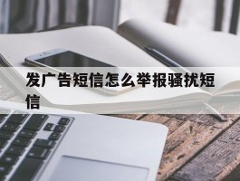 发广告短信怎么举报骚扰短信
