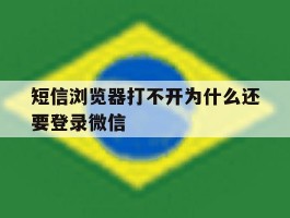 短信浏览器打不开为什么还要登录微信