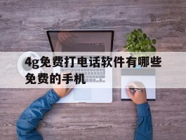 4g免费打电话软件有哪些免费的手机
