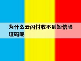 为什么云闪付收不到短信验证码呢