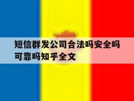 短信群发公司合法吗安全吗可靠吗知乎全文