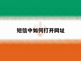 短信中如何打开网址