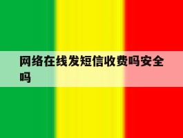 网络在线发短信收费吗安全吗
