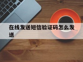 在线发送短信验证码怎么发送