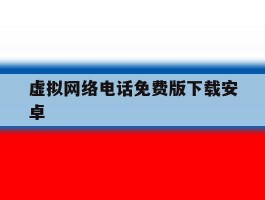 虚拟网络电话免费版下载安卓