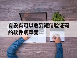 有没有可以收到短信验证码的软件啊苹果