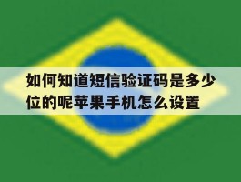 如何知道短信验证码是多少位的呢苹果手机怎么设置