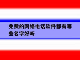 免费的网络电话软件都有哪些名字好听