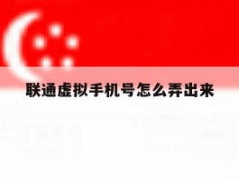 联通虚拟手机号怎么弄出来