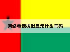 网络电话拨出显示什么号码