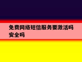 免费网络短信服务要激活吗安全吗