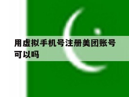 用虚拟手机号注册美团账号可以吗