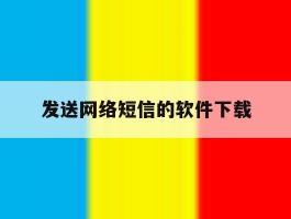 发送网络短信的软件下载