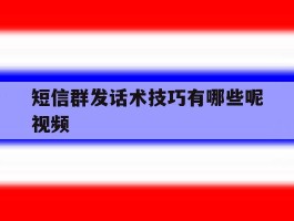 短信群发话术技巧有哪些呢视频
