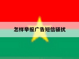 怎样举报广告短信骚扰