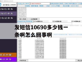 发短信10690多少钱一条啊怎么回事啊