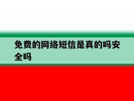 免费的网络短信是真的吗安全吗