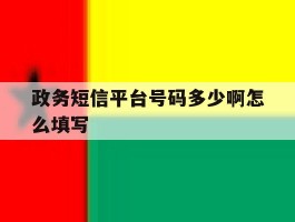 政务短信平台号码多少啊怎么填写