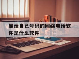 显示自己号码的网络电话软件是什么软件