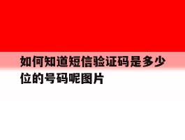 如何知道短信验证码是多少位的号码呢图片