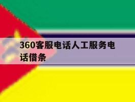 360客服电话人工服务电话借条