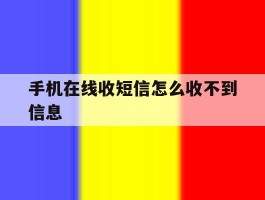 手机在线收短信怎么收不到信息