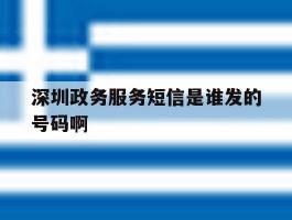 深圳政务服务短信是谁发的号码啊