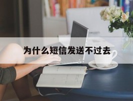 为什么短信发送不过去