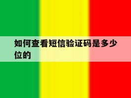 如何查看短信验证码是多少位的