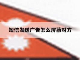 短信发送广告怎么屏蔽对方