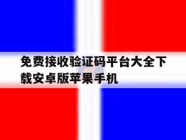 免费接收验证码平台大全下载安卓版苹果手机
