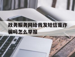 政务服务网给我发短信是诈骗吗怎么举报