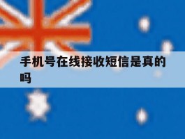 手机号在线接收短信是真的吗