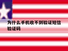为什么手机收不到验证短信验证码