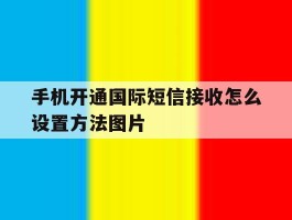 手机开通国际短信接收怎么设置方法图片