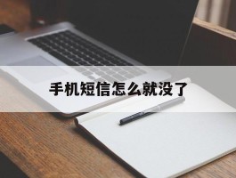 手机短信怎么就没了