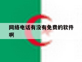 网络电话有没有免费的软件啊