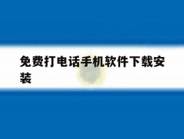 免费打电话手机软件下载安装