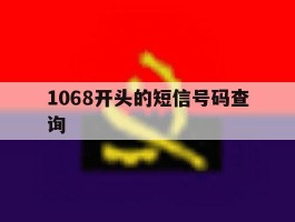 1068开头的短信号码查询