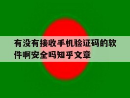 有没有接收手机验证码的软件啊安全吗知乎文章