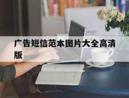 广告短信范本图片大全高清版