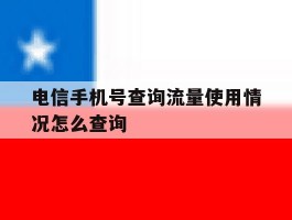 电信手机号查询流量使用情况怎么查询