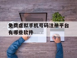 免费虚拟手机号码注册平台有哪些软件
