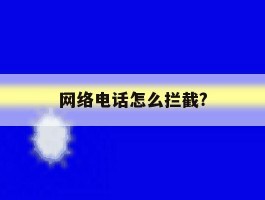 网络电话怎么拦截?