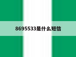 8695533是什么短信